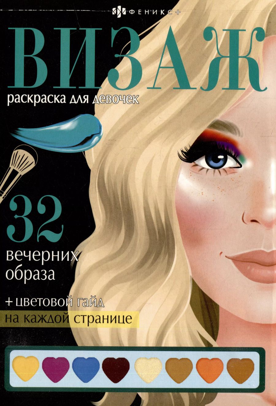 Обложка книги "Раскраска для детей. Вечерние образы"