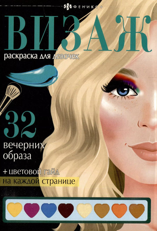 Обложка книги "Раскраска для детей. Вечерние образы"