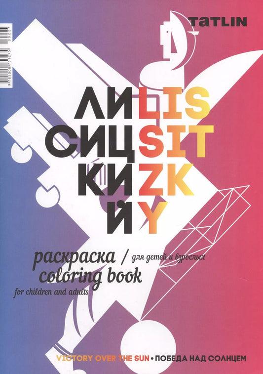 Обложка книги "Раскраска для детей и взрослых.Я - Лисицкий"