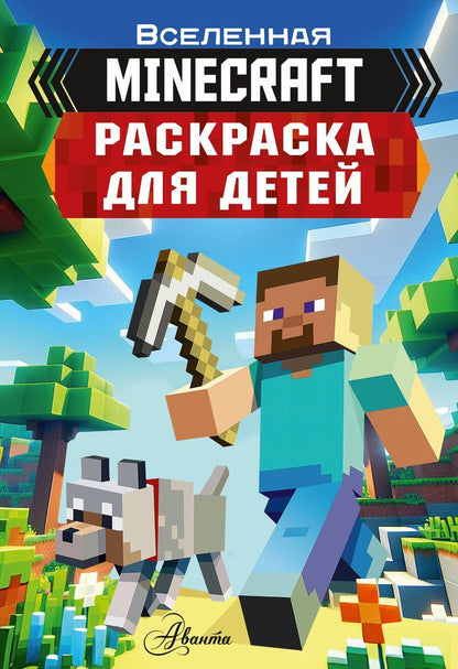 Обложка книги "Раскраска для детей "Майнкрафт""
