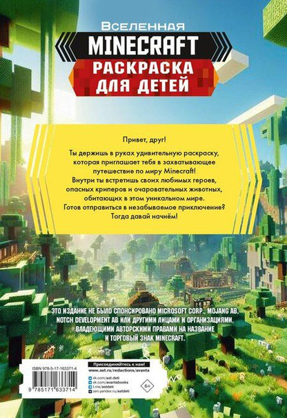 Фотография книги "Раскраска для детей "Майнкрафт""