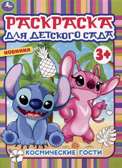 Обложка книги "Раскраска для детского сада. Космические гости"