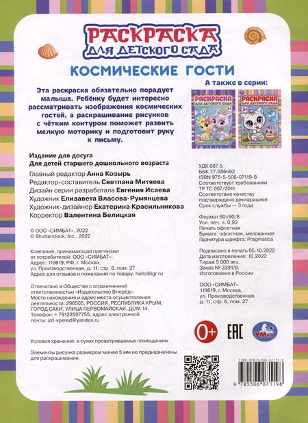 Фотография книги "Раскраска для детского сада. Космические гости"