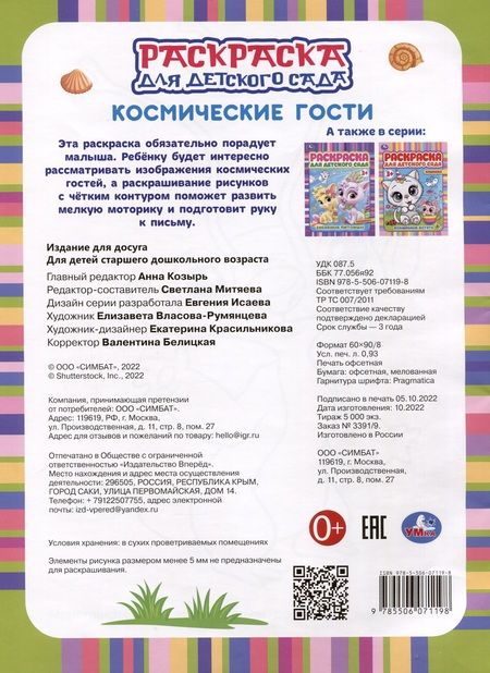 Фотография книги "Раскраска для детского сада. Космические гости"