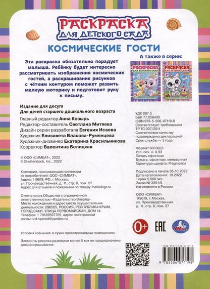 Фотография книги "Раскраска для детского сада. Космические гости"