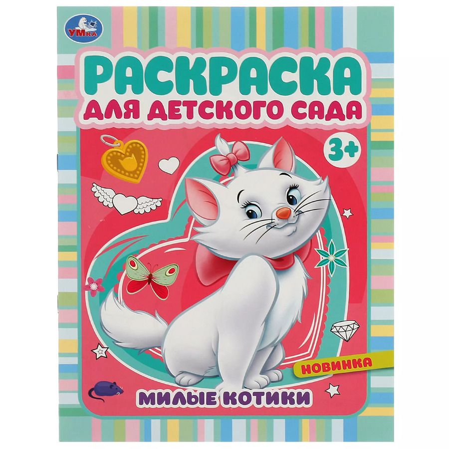 Обложка книги "Раскраска для детского сада. Милые котики"