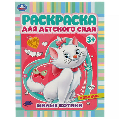 Обложка книги "Раскраска для детского сада. Милые котики"