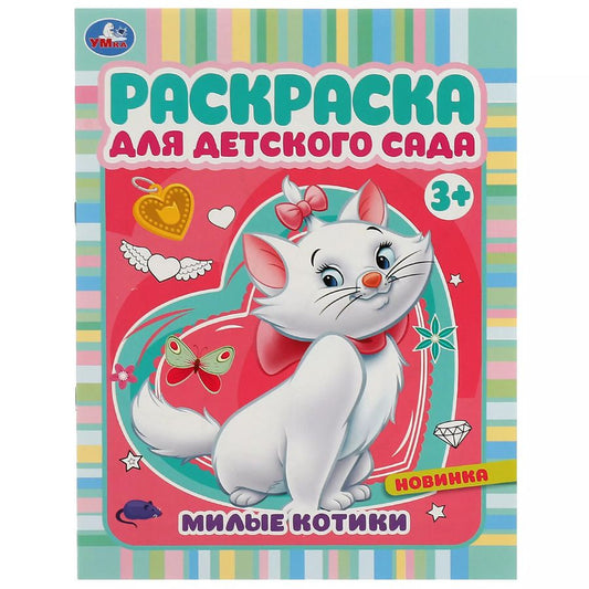 Обложка книги "Раскраска для детского сада. Милые котики"