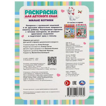 Фотография книги "Раскраска для детского сада. Милые котики"