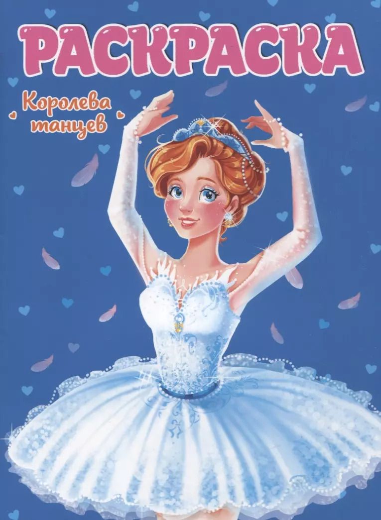 Обложка книги "РАСКРАСКА ДЛЯ ДЕВЧОНОК. КОРОЛЕВА ТАНЦЕВ"