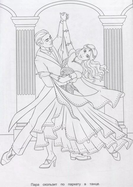 Фотография книги "РАСКРАСКА ДЛЯ ДЕВЧОНОК. КОРОЛЕВА ТАНЦЕВ"