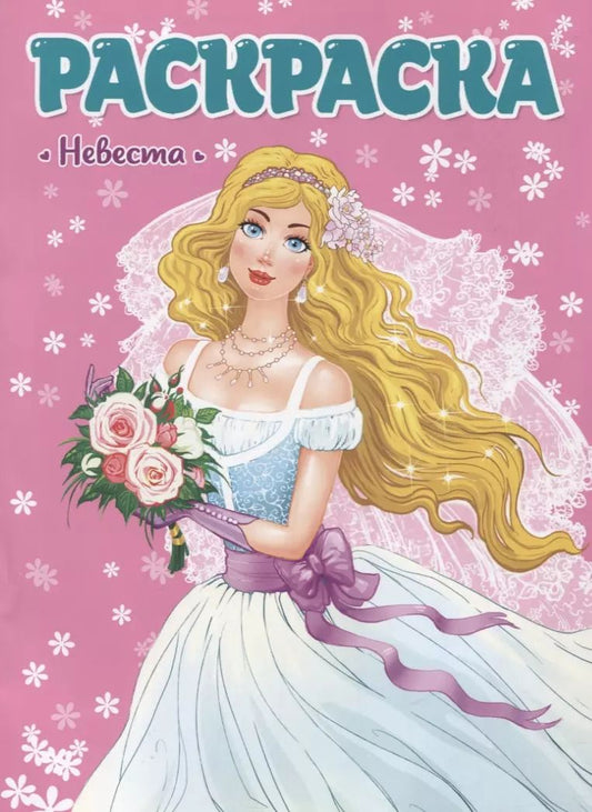 Обложка книги "РАСКРАСКА ДЛЯ ДЕВЧОНОК. НЕВЕСТА"