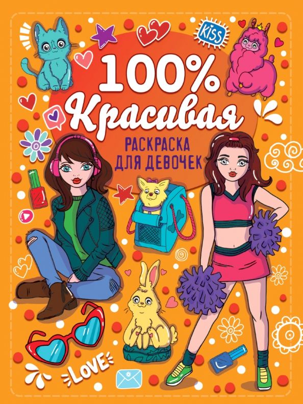 Обложка книги "Раскраска для девочек. 100% красивая"