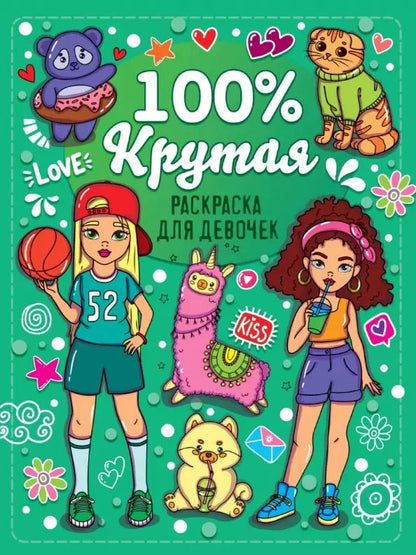 Обложка книги "Раскраска для девочек. 100% крутая"