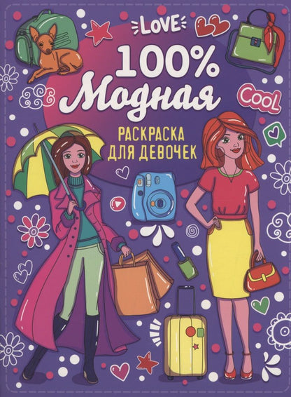 Обложка книги "Раскраска для девочек. 100% модная"