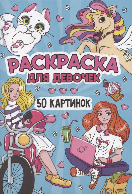 Обложка книги "РАСКРАСКА ДЛЯ ДЕВОЧЕК. 50 КАРТИНОК"