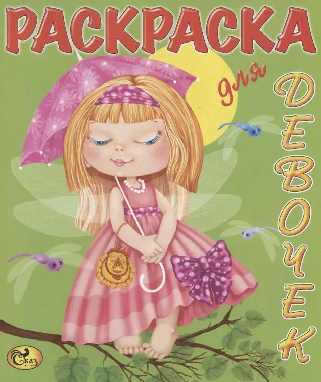 Обложка книги "Раскраска для девочек. Феи"