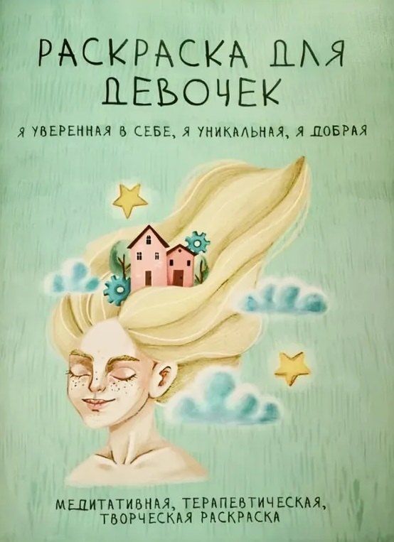 Обложка книги "Раскраска для девочек. Я уверенная в себе, я уникальная, я добрая"