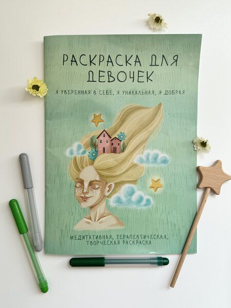 Фотография книги "Раскраска для девочек. Я уверенная в себе, я уникальная, я добрая"