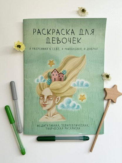 Фотография книги "Раскраска для девочек. Я уверенная в себе, я уникальная, я добрая"