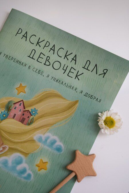 Фотография книги "Раскраска для девочек. Я уверенная в себе, я уникальная, я добрая"