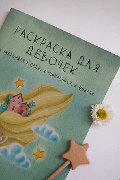 Фотография книги "Раскраска для девочек. Я уверенная в себе, я уникальная, я добрая"