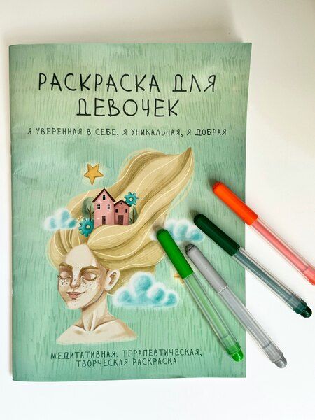 Фотография книги "Раскраска для девочек. Я уверенная в себе, я уникальная, я добрая"
