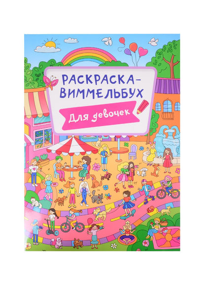 Обложка книги "Раскраска Для девочек"