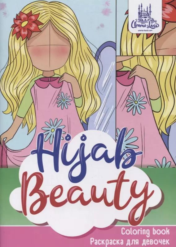 Обложка книги "Раскраска для девочек "Hijab beauty""