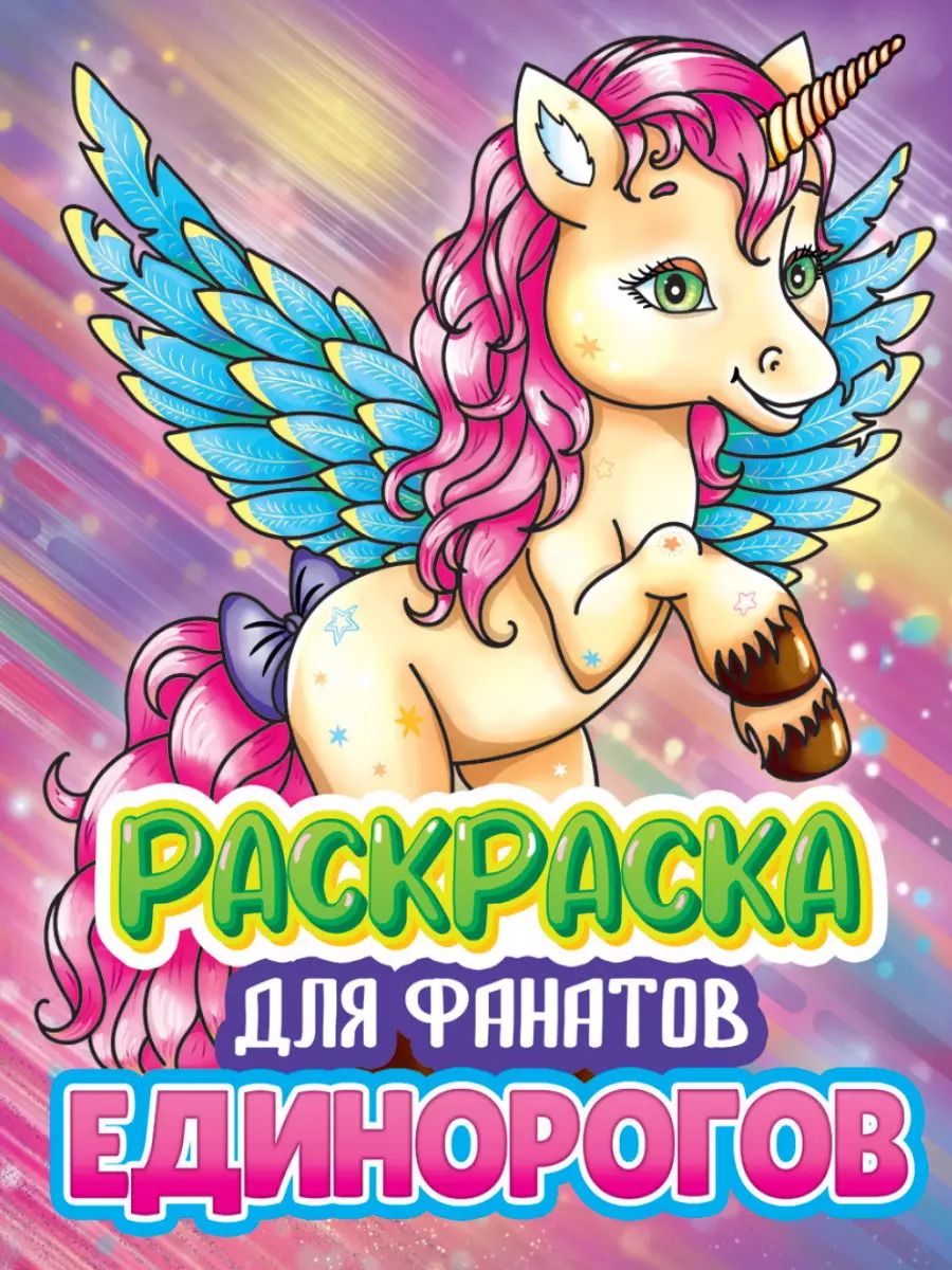 Обложка книги "РАСКРАСКА ДЛЯ ФАНАТОВ. ДЛЯ ФАНАТОВ ЕДИНОРОГОВ"