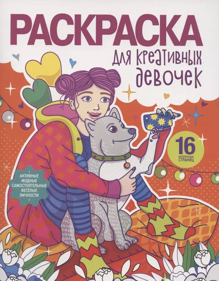 Обложка книги "Раскраска для креативных девочек"