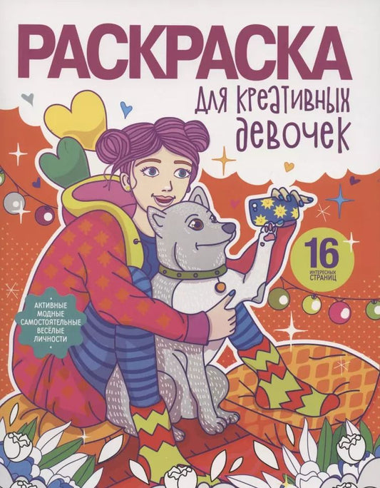 Обложка книги "Раскраска для креативных девочек"