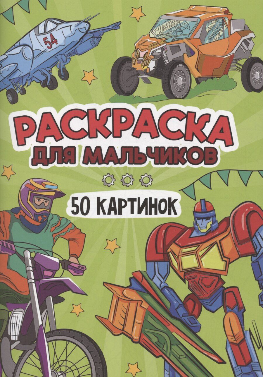 Обложка книги "Раскраска для мальчиков. 50 картинок"