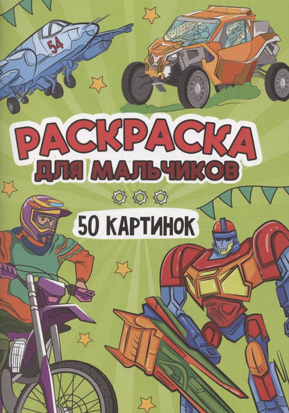 Обложка книги "Раскраска для мальчиков. 50 картинок"