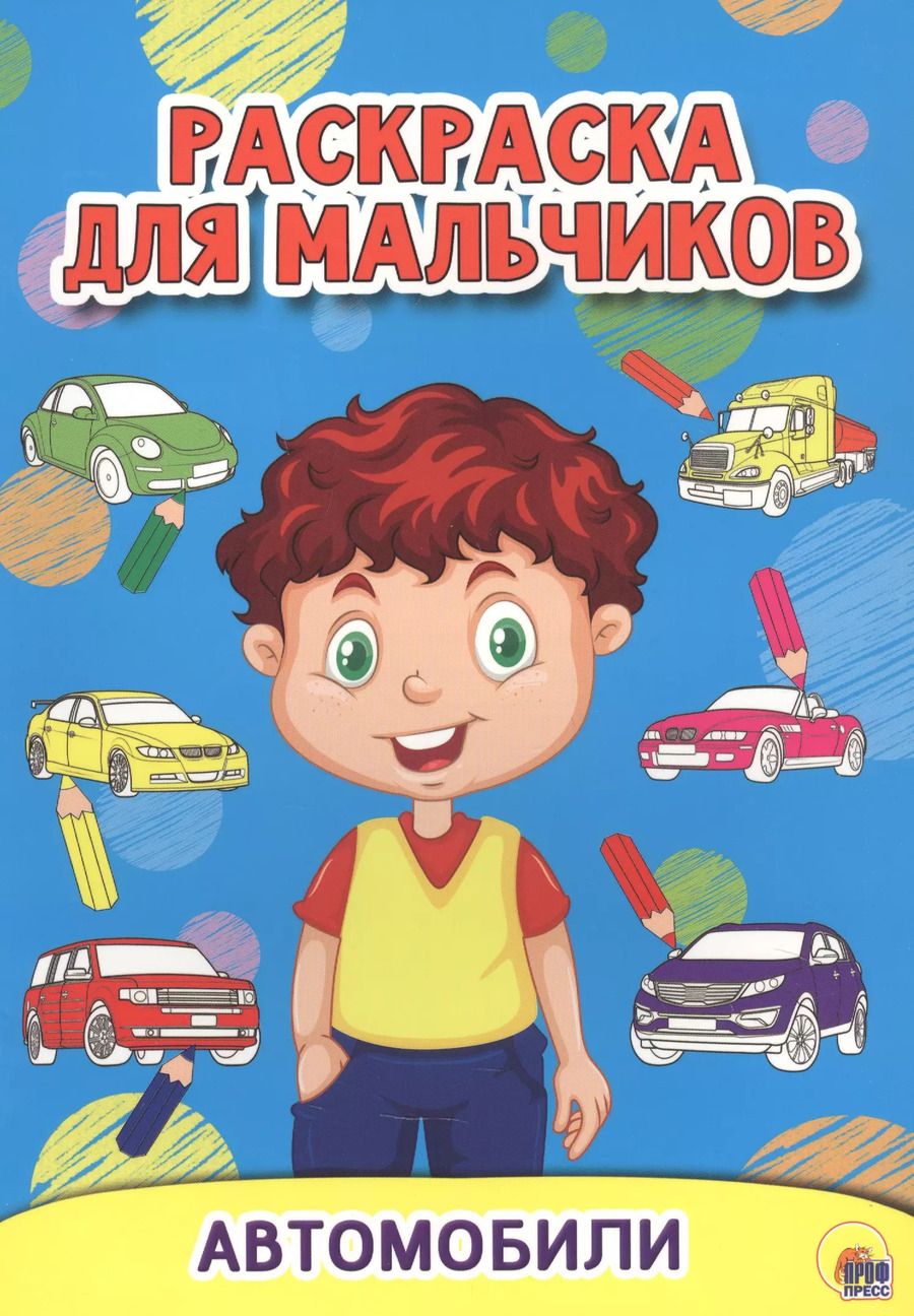 Обложка книги "РАСКРАСКА ДЛЯ МАЛЬЧИКОВ. АВТОМОБИЛИ"