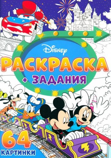 Обложка книги "Раскраска Для мальчиков. Дисней"