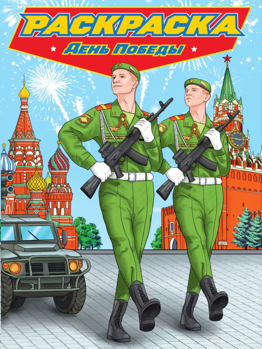 Обложка книги "РАСКРАСКА для мальчиков. СОВРЕМЕННЫЕ СУПЕРГЕРОИ. День Победы"