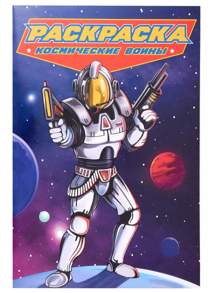 Обложка книги "РАСКРАСКА для мальчиков. СОВРЕМЕННЫЕ СУПЕРГЕРОИ. Космические воины"