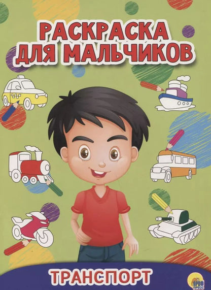Обложка книги "РАСКРАСКА ДЛЯ МАЛЬЧИКОВ. ТРАНСПОРТ"