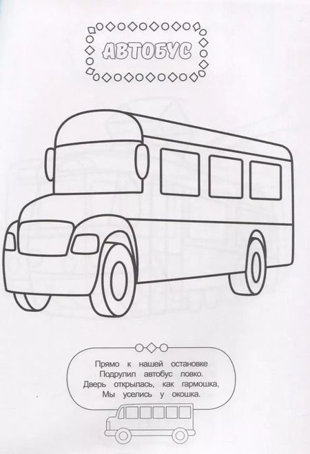Фотография книги "РАСКРАСКА ДЛЯ МАЛЬЧИКОВ. ТРАНСПОРТ"