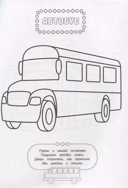 Фотография книги "РАСКРАСКА ДЛЯ МАЛЬЧИКОВ. ТРАНСПОРТ"