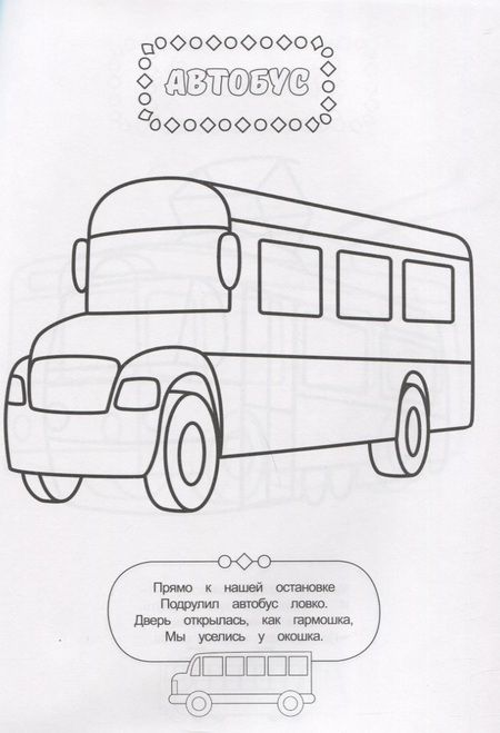 Фотография книги "РАСКРАСКА ДЛЯ МАЛЬЧИКОВ. ТРАНСПОРТ"