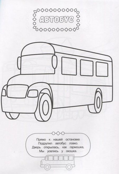 Фотография книги "РАСКРАСКА ДЛЯ МАЛЬЧИКОВ. ТРАНСПОРТ"