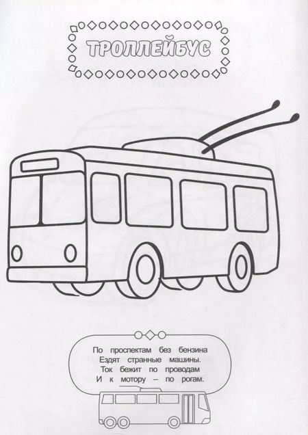 Фотография книги "РАСКРАСКА ДЛЯ МАЛЬЧИКОВ. ТРАНСПОРТ"