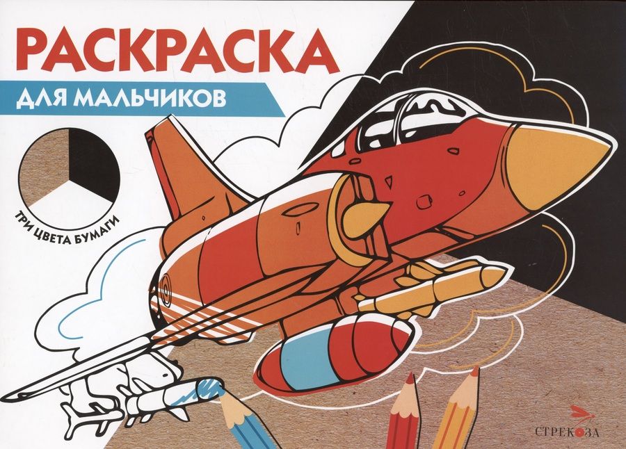 Обложка книги "Раскраска для мальчиков. Три цвета бумаги"