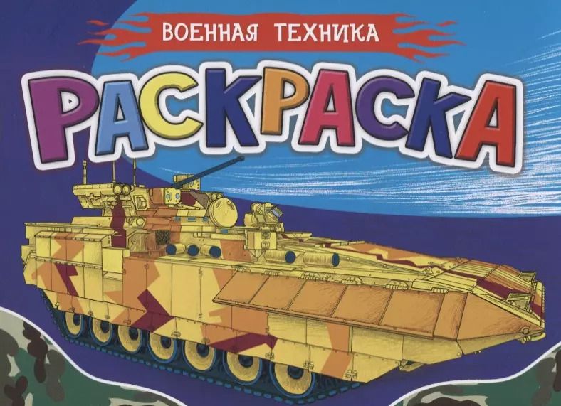 Обложка книги "Раскраска для мальчиков. Военная техника"