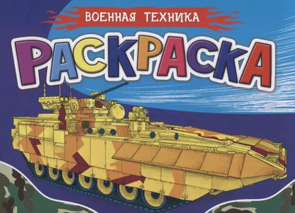Обложка книги "Раскраска для мальчиков. Военная техника"