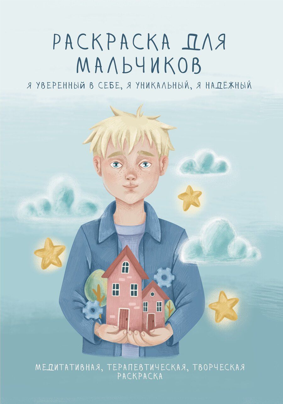 Обложка книги "Раскраска для мальчиков. Я уверенный в себе, я уникальный, я надежный"