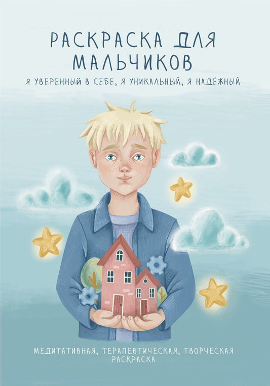 Обложка книги "Раскраска для мальчиков. Я уверенный в себе, я уникальный, я надежный"