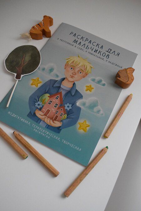 Фотография книги "Раскраска для мальчиков. Я уверенный в себе, я уникальный, я надежный"